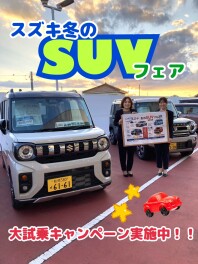 スズキ冬のＳＵＶフェア★大試乗キャンペーン実施中★